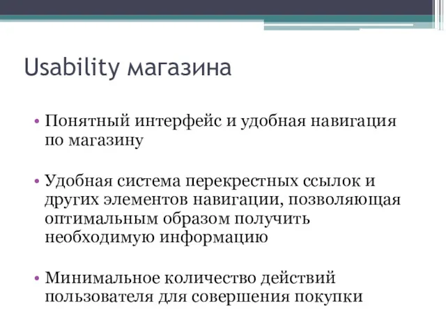 Usability магазина Понятный интерфейс и удобная навигация по магазину Удобная