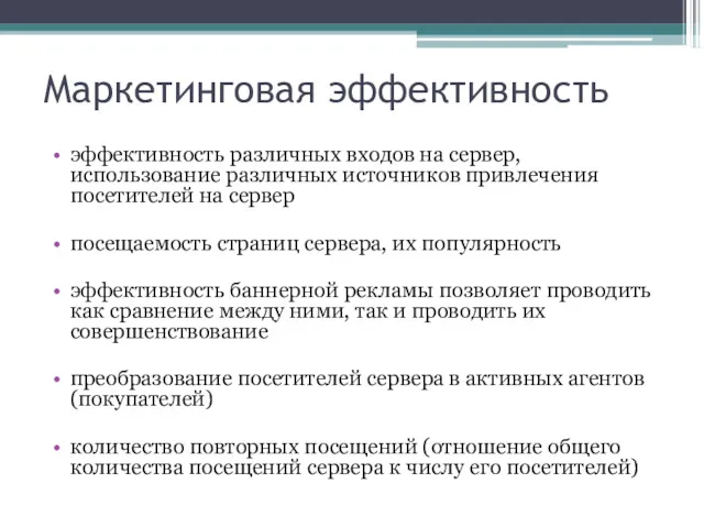 Маркетинговая эффективность эффективность различных входов на сервер, использование различных источников