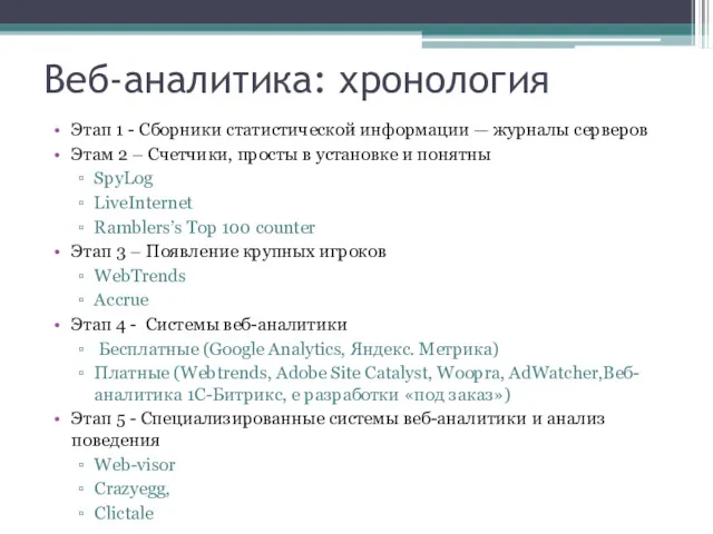 Веб-аналитика: хронология Этап 1 - Сборники статистической информации — журналы