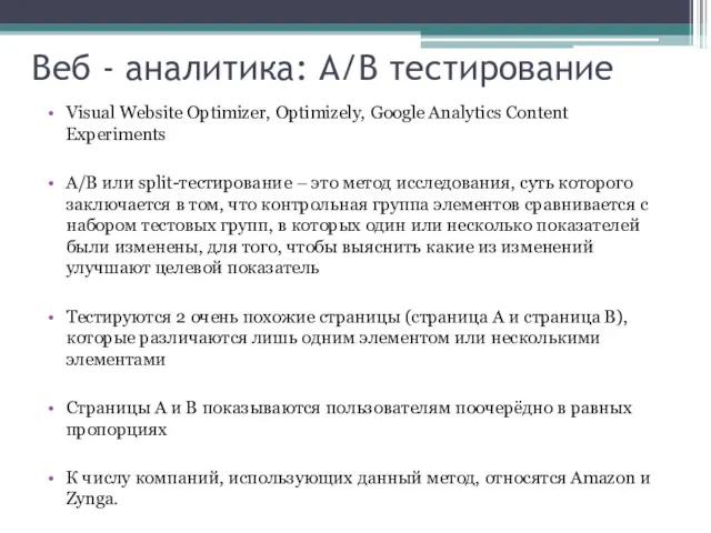 Веб - аналитика: A/B тестирование Visual Website Optimizer, Optimizely, Google