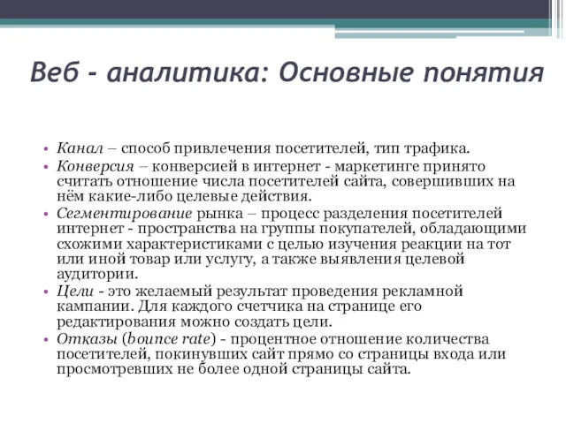 Веб - аналитика: Основные понятия Канал – способ привлечения посетителей,