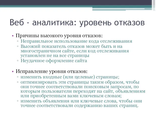 Веб - аналитика: уровень отказов Причины высокого уровня отказов: Неправильное