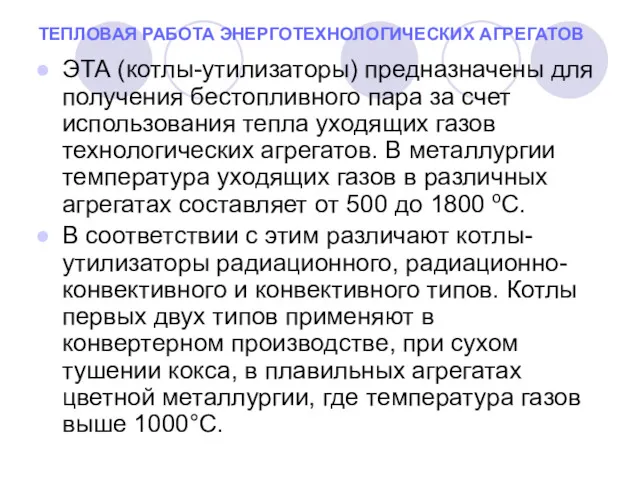 ТЕПЛОВАЯ РАБОТА ЭНЕРГОТЕХНОЛОГИЧЕСКИХ АГРЕГАТОВ ЭТА (котлы-утилизаторы) предназначены для получения бестопливного