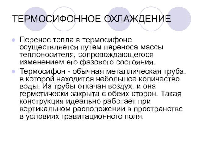 ТЕРМОСИФОННОЕ ОХЛАЖДЕНИЕ Перенос тепла в термосифоне осуществляется путем переноса массы