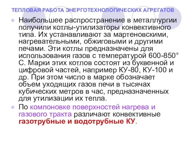 ТЕПЛОВАЯ РАБОТА ЭНЕРГОТЕХНОЛОГИЧЕСКИХ АГРЕГАТОВ Наибольшее распространение в металлургии получили котлы-утилизаторы