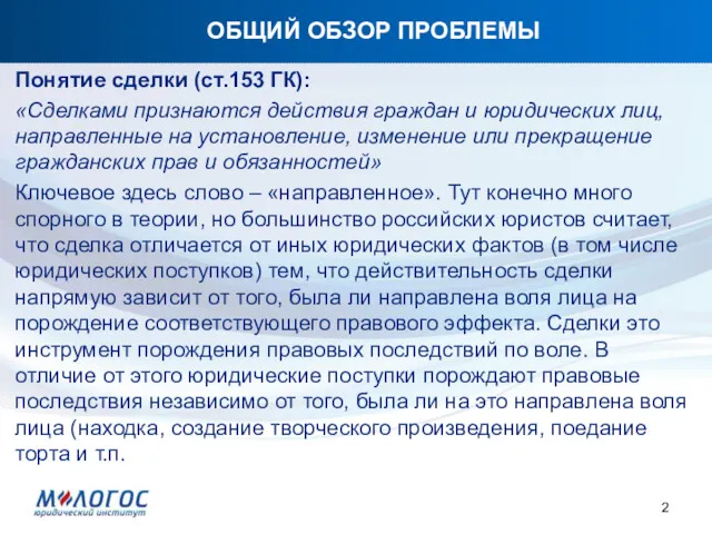 ОБЩИЙ ОБЗОР ПРОБЛЕМЫ Понятие сделки (ст.153 ГК): «Сделками признаются действия