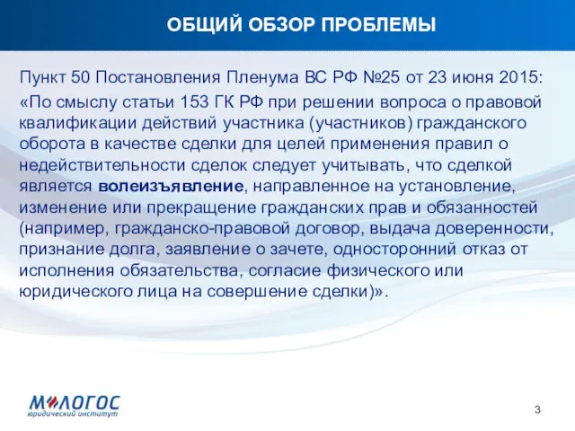 ОБЩИЙ ОБЗОР ПРОБЛЕМЫ Пункт 50 Постановления Пленума ВС РФ №25