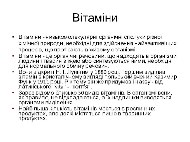 Вітаміни Вітаміни - низькомолекулярні органічні сполуки різної хімічної природи, необхідні