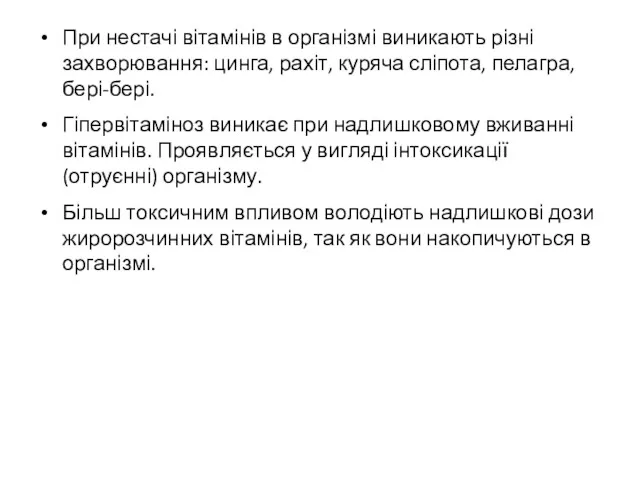 При нестачі вітамінів в організмі виникають різні захворювання: цинга, рахіт,