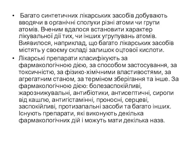 Багато синтетичних лікарських засобів добувають вводячи в органічні сполуки різні