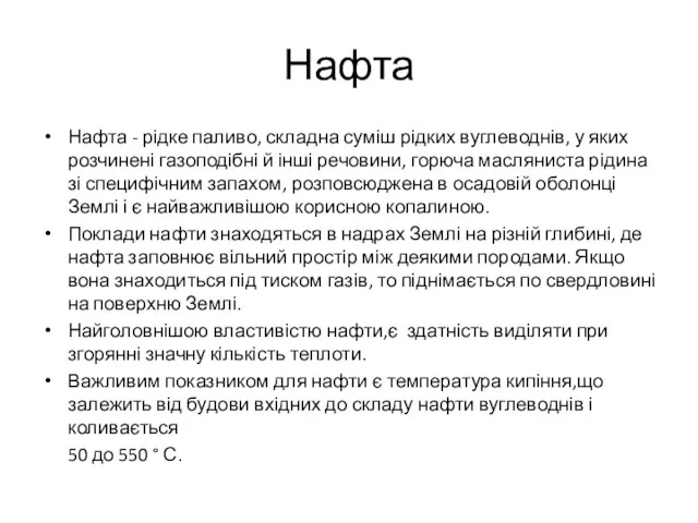 Нафта Нафта - рідке паливо, складна суміш рідких вуглеводнів, у