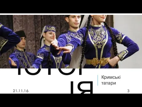 ІСТОРІЯ Кримські татари 21.11.16