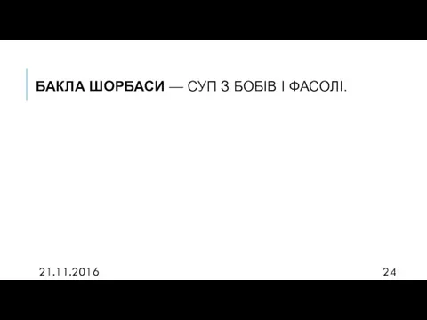 БАКЛА ШОРБАСИ — СУП З БОБІВ І ФАСОЛІ. 21.11.2016