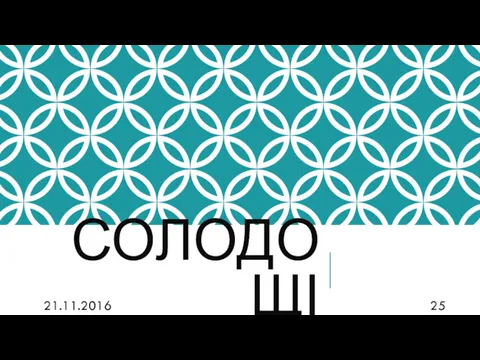 СОЛОДОЩІ 21.11.2016