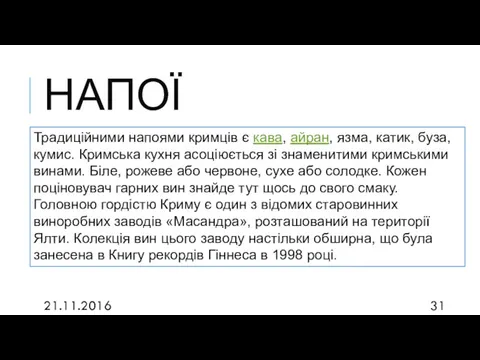 НАПОЇ 21.11.2016 Традиційними напоями кримців є кава, айран, язма, катик,