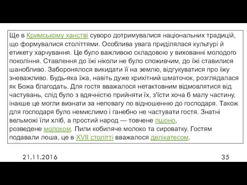 21.11.2016 Ще в Кримському ханстві суворо дотримувалися національних традицій, що