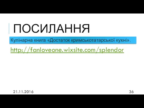 ПОСИЛАННЯ 21.11.2016 Кулінарна книга «Достаток кримськотатарської кухні». http://fanloveone.wixsite.com/splendor