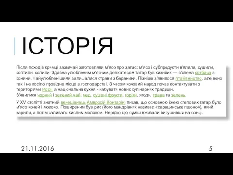 ІСТОРІЯ Після походів кримці зазвичай заготовляли м'ясо про запас: м'ясо