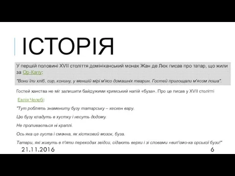 ІСТОРІЯ 21.11.2016 У першій половині XVII століття домініканський монах Жан