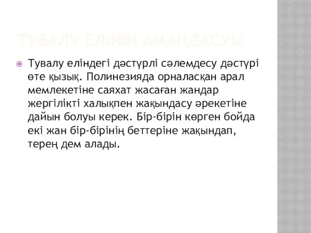 ТУВАЛУ ЕЛІНІҢ АМАНДАСУЫ Тувалу еліндегі дәстүрлі сәлемдесу дәстүрі өте қызық.