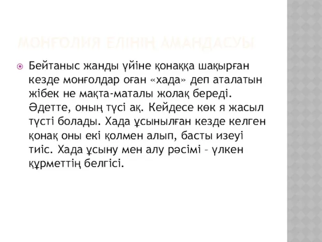 МОНҒОЛИЯ ЕЛІНІҢ АМАНДАСУЫ Бейтаныс жанды үйіне қонаққа шақырған кезде монғолдар