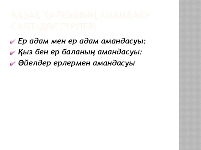 ҚАЗАҚ ХАЛҚЫНЫҢ АМАНДАСУ САЛТ-ДӘСТҮРЛЕРІ Ер адам мен ер адам амандасуы: