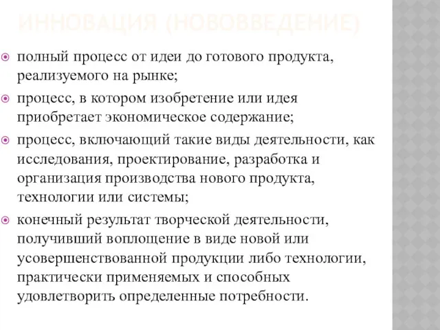 ИННОВАЦИЯ (НОВОВВЕДЕНИЕ) полный процесс от идеи до готового продукта, реализуемого