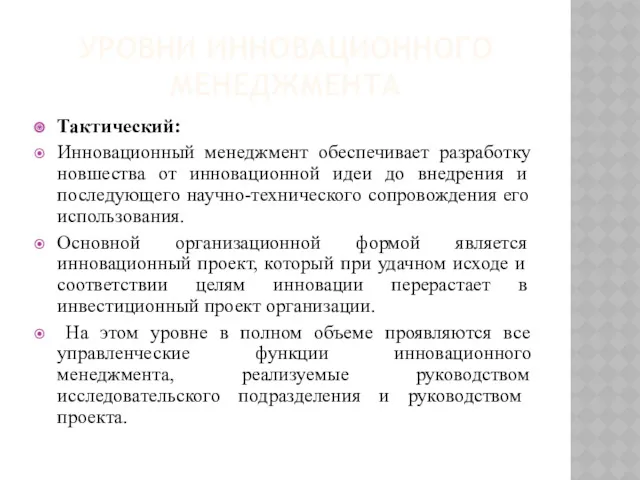 УРОВНИ ИННОВАЦИОННОГО МЕНЕДЖМЕНТА Тактический: Инновационный менеджмент обеспечивает разработку новшества от