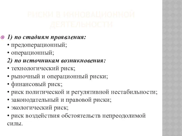 РИСКИ В ИННОВАЦИОННОЙ ДЕЯТЕЛЬНОСТИ 1) по стадиям проявления: • предоперационный;