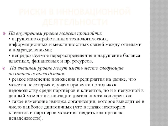 РИСКИ В ИННОВАЦИОННОЙ ДЕЯТЕЛЬНОСТИ На внутреннем уровне может произойти: •