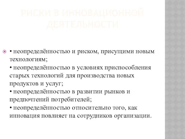 РИСКИ В ИННОВАЦИОННОЙ ДЕЯТЕЛЬНОСТИ • неопределённостью и риском, присущими новым