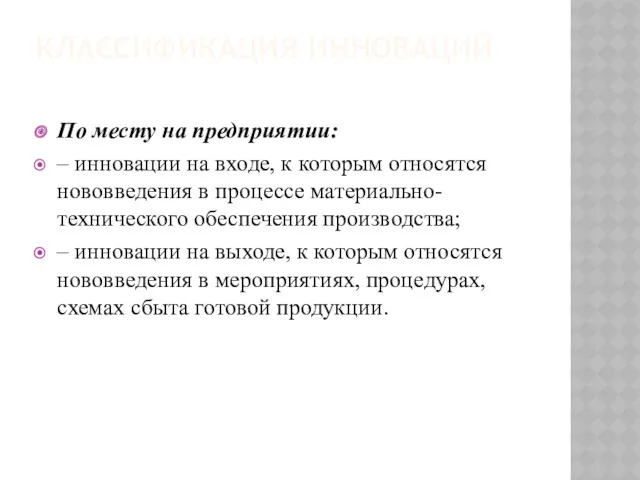 КЛАССИФИКАЦИЯ ИННОВАЦИЙ По месту на предприятии: – инновации на входе,