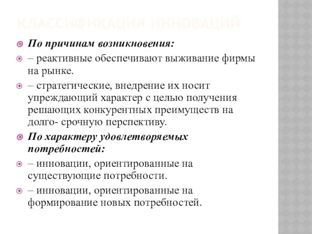 КЛАССИФИКАЦИЯ ИННОВАЦИЙ По причинам возникновения: – реактивные обеспечивают выживание фирмы