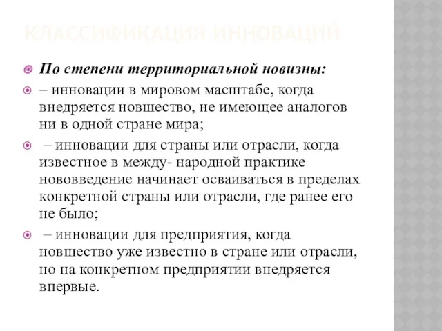 КЛАССИФИКАЦИЯ ИННОВАЦИЙ По степени территориальной новизны: – инновации в мировом