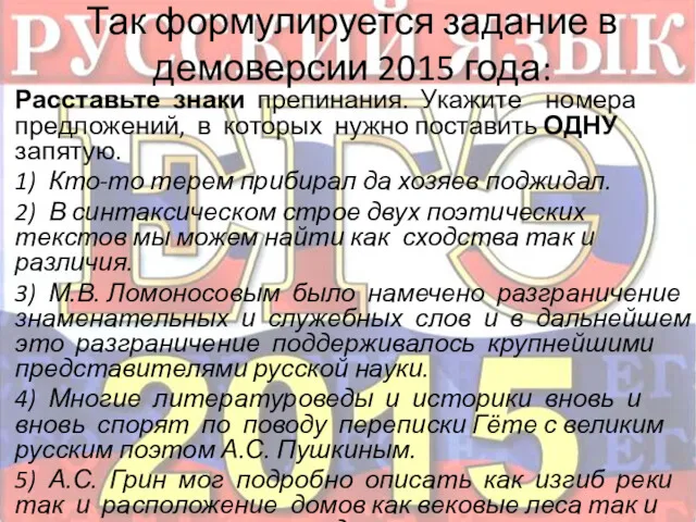 Так формулируется задание в демоверсии 2015 года: Расставьте знаки препинания.