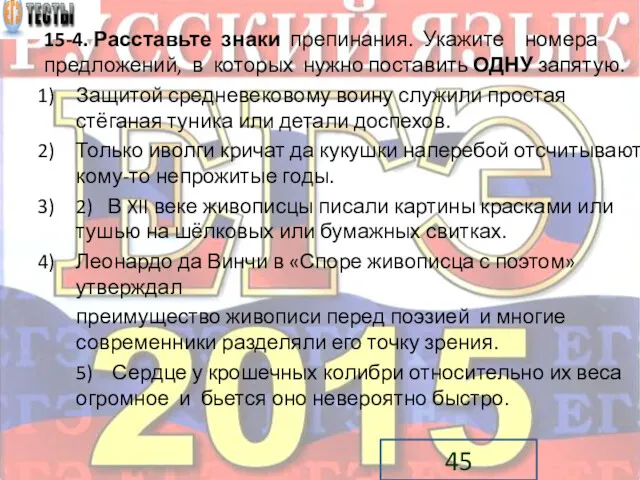 15-4. Расставьте знаки препинания. Укажите номера предложений, в которых нужно