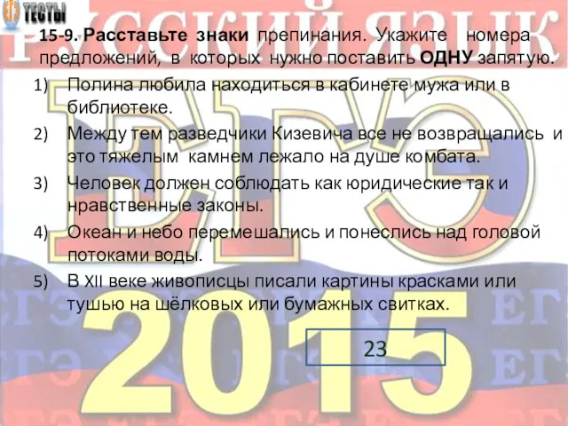 15-9. Расставьте знаки препинания. Укажите номера предложений, в которых нужно