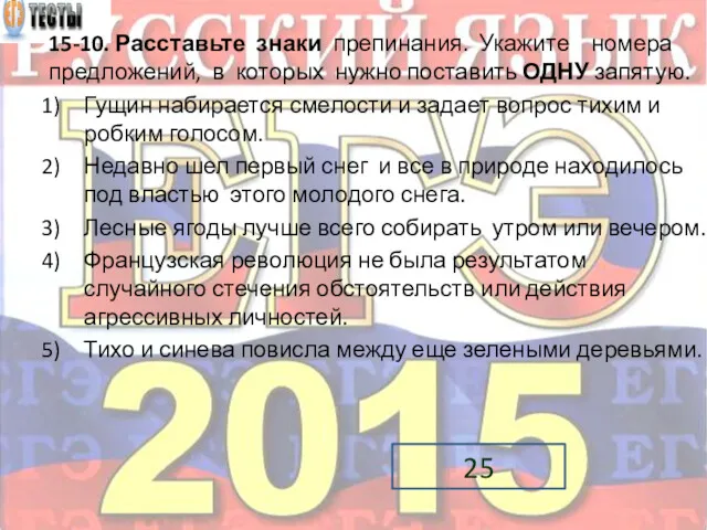 15-10. Расставьте знаки препинания. Укажите номера предложений, в которых нужно