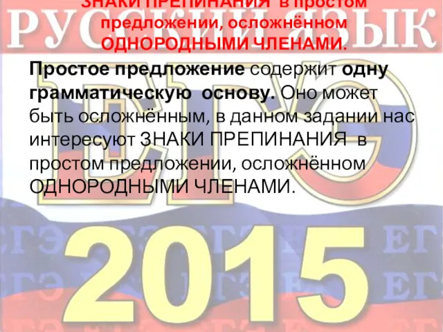 ЗНАКИ ПРЕПИНАНИЯ в простом предложении, осложнённом ОДНОРОДНЫМИ ЧЛЕНАМИ. Простое предложение