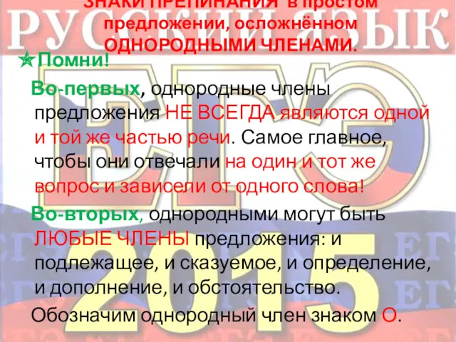 ЗНАКИ ПРЕПИНАНИЯ в простом предложении, осложнённом ОДНОРОДНЫМИ ЧЛЕНАМИ. ✯Помни! Во-первых,