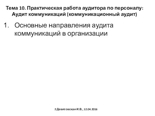 Тема 10. Практическая работа аудитора по персоналу: Аудит коммуникаций (коммуникационный