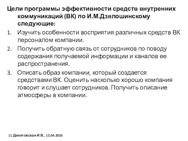 Цели программы эффективности средств внутренних коммуникаций (ВК) по И.М.Дзялошинскому следующие: