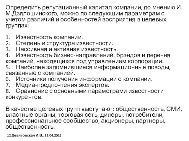 Определить репутационный капитал компании, по мнению И.М.Дзялошинского, можно по следующим