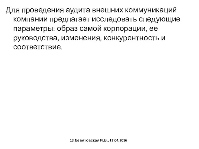 Для проведения аудита внешних коммуникаций компании предлагает исследовать следующие параметры: