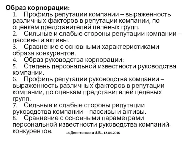 Образ корпорации: 1. Профиль репутации компании – выраженность различных факторов