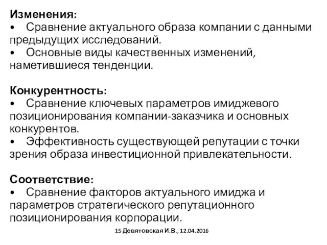 Изменения: • Сравнение актуального образа компании с данными предыдущих исследований.