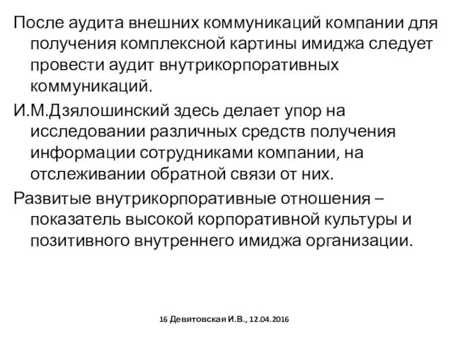 После аудита внешних коммуникаций компании для получения комплексной картины имиджа