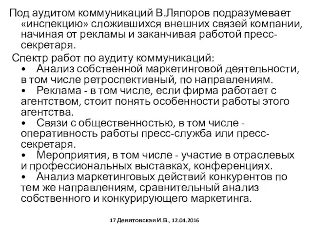 Под аудитом коммуникаций В.Ляпоров подразумевает «инспекцию» сложившихся внешних связей компании,