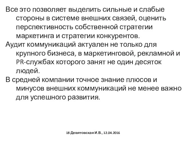 Все это позволяет выделить сильные и слабые стороны в системе