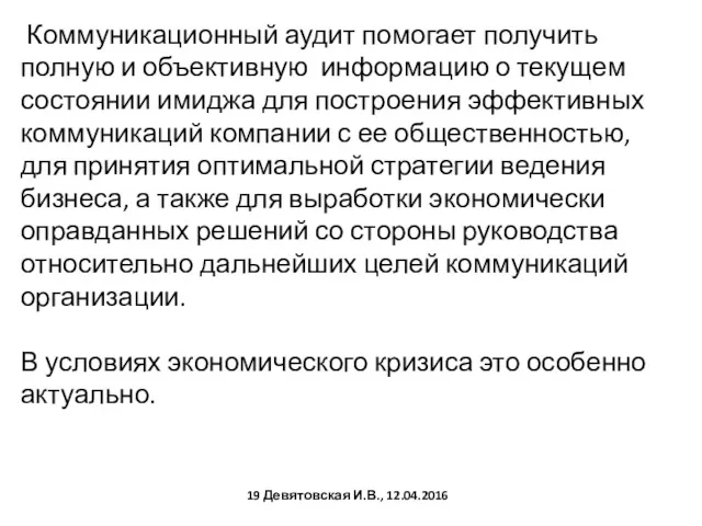 Коммуникационный аудит помогает получить полную и объективную информацию о текущем